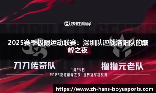 2025赛季极限运动联赛：深圳队迎战洛阳队的巅峰之夜