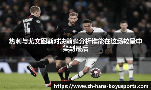 热刺与尤文图斯对决前瞻分析谁能在这场较量中笑到最后
